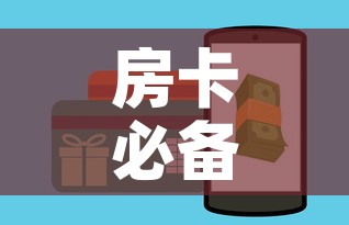 房卡必备教程“女娲大厅房卡哪里买”房卡怎么购买