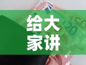 给大家讲解“微信炸 金花购买房卡”购买房卡介绍