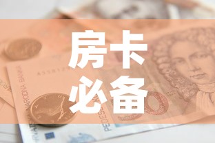 房卡必备教程“微信金花房卡如何购买”房卡怎么购买