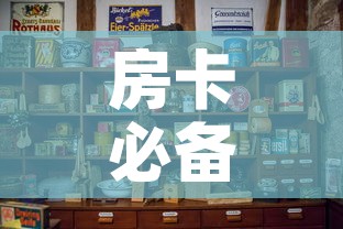 房卡必备教程“微信金花房卡如何购买”房卡怎么购买