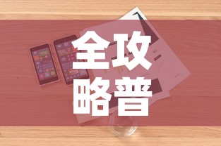 全攻略普及“微信玩金花房卡	”详细房卡使用教程