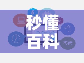 秒懂百科“炸 金花房卡链接多少钱	”链接房卡在哪里获取