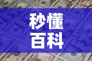 秒懂百科“炸 金花房卡链接多少钱”链接房卡在哪里获取