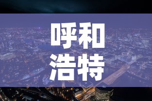 呼和浩特市新冠疫情:呼和浩特市新冠疫情消息发布在哪个网站 呼和浩特市新冠疫情:呼和浩特市新冠疫情消息发布在哪个网站