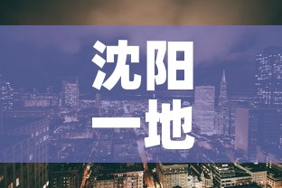 沈阳一地调整为高风险地区 → 沈阳高风险地区名单最新 沈阳一地调整为高风险地区 → 沈阳高风险地区名单最新