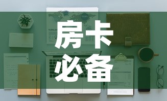 房卡必备教程“大圣大厅房卡	”详细房卡怎么购买教程