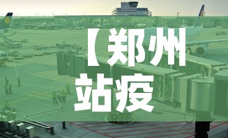 【郑州站疫情风险等级最新,郑州站疫情防控】 【郑州站疫情风险等级最新,郑州站疫情防控】