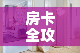 房卡全攻略“微信金花房间卡哪里买	”购买房卡介绍