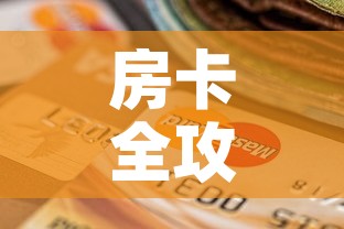房卡全攻略“微信金花房间卡哪里买”购买房卡介绍