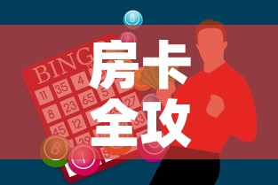 房卡全攻略“微信金花房间卡哪里买”购买房卡介绍