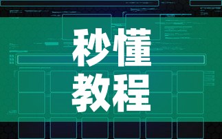 秒懂教程“创建炸 金花房间链接教程”房卡使用教程