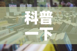 科普一下“6人炸 金花怎么开	”房卡使用教程
