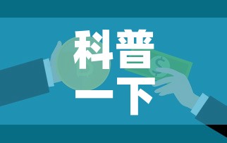 科普一下“6人炸 金花怎么开	”房卡使用教程