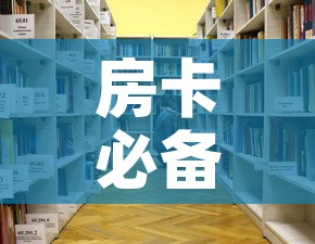 房卡必备教程“战神大厅房卡”房卡怎么购买