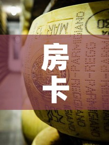 房卡全攻略“微信牛牛炸 金花”房卡链接获取