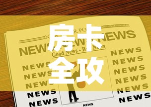 房卡全攻略“微信牛牛炸 金花”房卡链接获取
