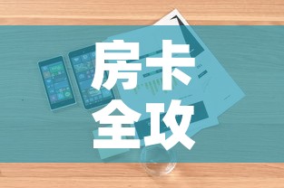 房卡全攻略“炸 金花房卡在哪里购买”详细房卡怎么购买教程