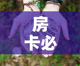 房卡必备教程“微信牛牛房卡多少钱”房卡获取方式