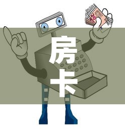 房卡必备教程“微信玩炸 金花怎么买房卡	”房卡使用教程