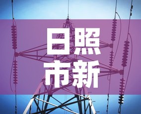 日照市新增疫情最新消息›日照市新增疫情最新消息今天