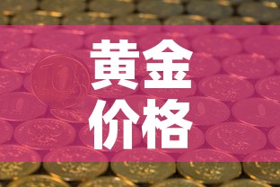 黄金价格受俄乌影响吗—(认为黄金的价格会急剧下跌) 黄金价格受俄乌影响吗—(认为黄金的价格会急剧下跌)