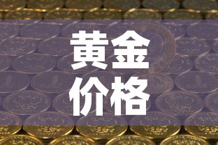 黄金价格受俄乌影响吗—(认为黄金的价格会急剧下跌) 黄金价格受俄乌影响吗—(认为黄金的价格会急剧下跌)