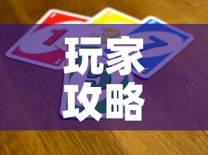 玩家攻略“斗牛炸 金花房卡买房卡	”详细房卡教程