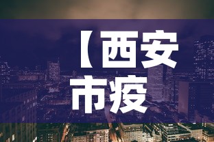 【西安市疫情最新消息·陕西省西安市疫情最新消息】 【西安市疫情最新消息·陕西省西安市疫情最新消息】