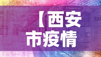 【西安市疫情最新消息·陕西省西安市疫情最新消息】 【西安市疫情最新消息·陕西省西安市疫情最新消息】