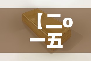 【二o一五年黄金价格·黄金价格查询2015年】 【二o一五年黄金价格·黄金价格查询2015年】
