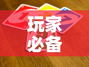 玩家必备教程“微信牛牛房卡招代理	”房卡获取方式
