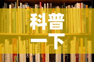 科普一下“6人炸 金花怎么开”详细房卡教程