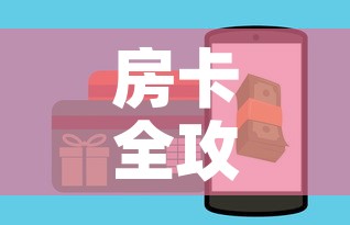 房卡全攻略“链接牛牛房卡购买”详细房卡教程