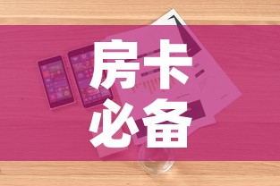 房卡必备教程“微信群牛牛房卡哪里有卖的	”详细房卡怎么购买教程