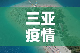 三亚疫情3月3日新增—(三亚疫情官方新消息) 三亚疫情3月3日新增—(三亚疫情官方新消息)