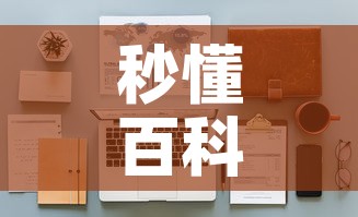 秒懂百科“微信牛牛怎么自建房间”房卡使用教程