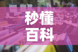 秒懂百科“微信牛牛怎么自建房间”房卡使用教程