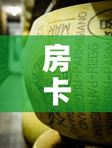 房卡必备教程“微信牛牛炸 金花房卡”房卡怎么购买