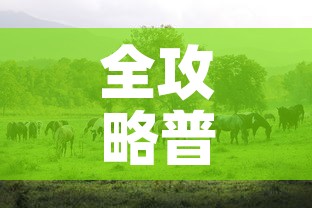 全攻略普及“斗牛房卡牛牛房卡	”详细房卡教程