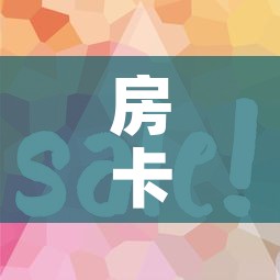 房卡全攻略“在哪里买微信炸 金花房卡”房卡获取方式