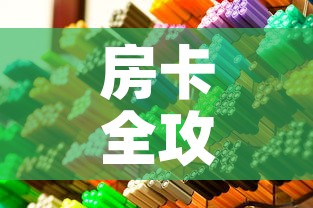 房卡全攻略“在哪里买微信炸 金花房卡	”房卡获取方式