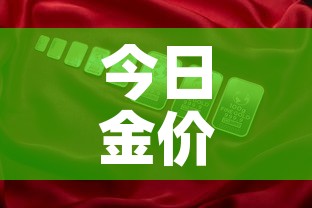 今日金价中国黄金金价 → 中国黄金今日金价查询 价格表 今日金价中国黄金金价 → 中国黄金今日金价查询 价格表
