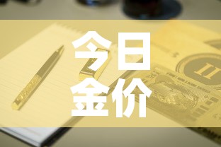 今日金价中国黄金金价 → 中国黄金今日金价查询 价格表 今日金价中国黄金金价 → 中国黄金今日金价查询 价格表