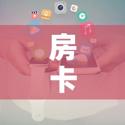 房卡必备教程“新大圣房卡哪里买”房卡获取方式