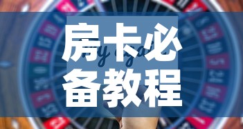 房卡必备教程“新大圣房卡哪里买	”房卡获取方式