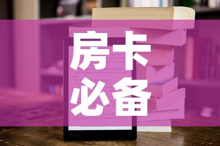 房卡必备教程“新大圣房卡哪里买”房卡获取方式