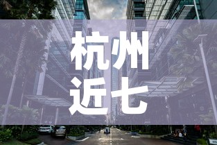 杭州近七天疫情新增场所:杭州最近新增病例 杭州近七天疫情新增场所:杭州最近新增病例