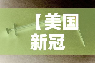 【美国新冠肺炎最新消息·美国新冠状肺炎最新消息动态】 【美国新冠肺炎最新消息·美国新冠状肺炎最新消息动态】