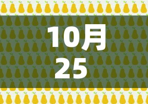 10月25 → 10月25日适合结婚吗