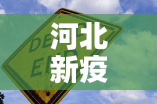 河北新疫情死亡情况最新:河北新疫情死亡情况最新报告 河北新疫情死亡情况最新:河北新疫情死亡情况最新报告